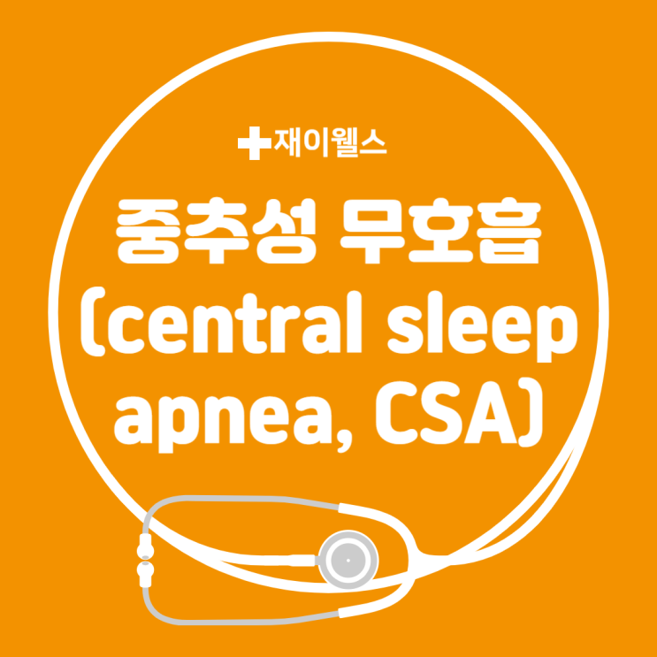 중추성 무호흡(central sleep apnea, CSA) : 네이버 블로그