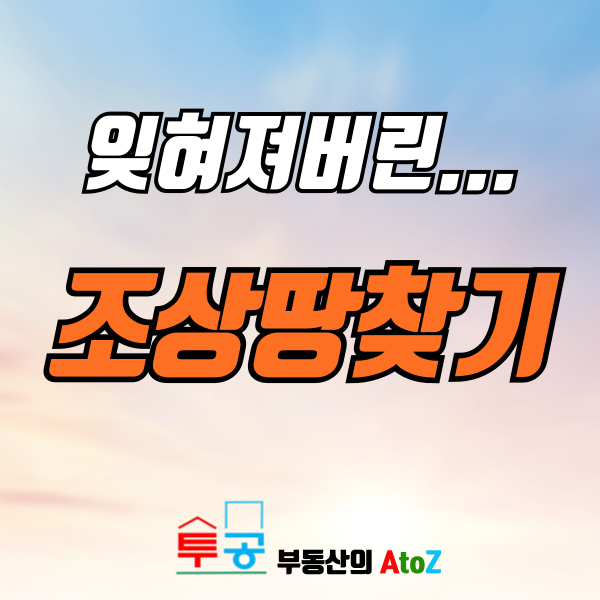 조상땅찾기 서비스, 온라인(국가공간정보통합플랫폼 K-GeoP)·오프라인 조회 및 신청방법, 신청대상 및 준비물 총정리 ...