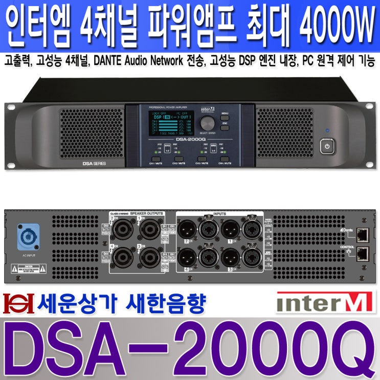 DSA-2000Q 인터엠 4채널 고성능 파워 앰프 4000W, 이더넷 수신, 원격 제어,DSA2000Q : 네이버 블로그