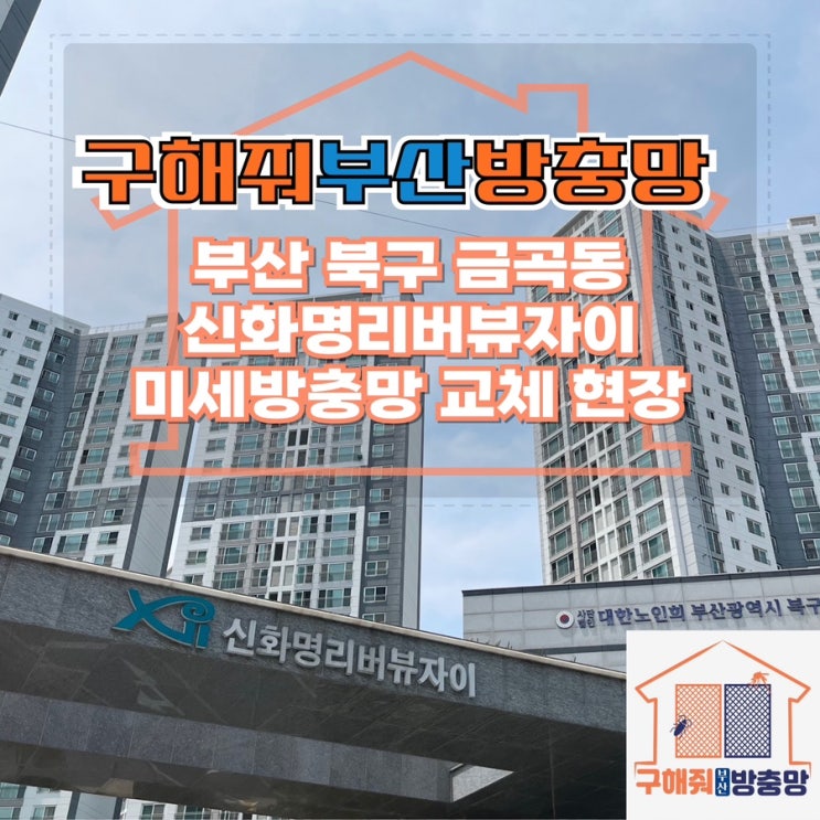 부산방충망업체 부산 북구 금곡동 신화명리버뷰자이 미세방충망 교체 현장