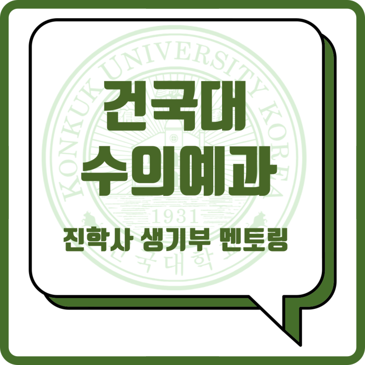 [건국대 수의예과 생기부] 메디컬 생기부 | 수의대, 수의예과 | 수의대 세특 | 캐글 활용 탐구 | 야생동물 관리 신호기 제작 ...