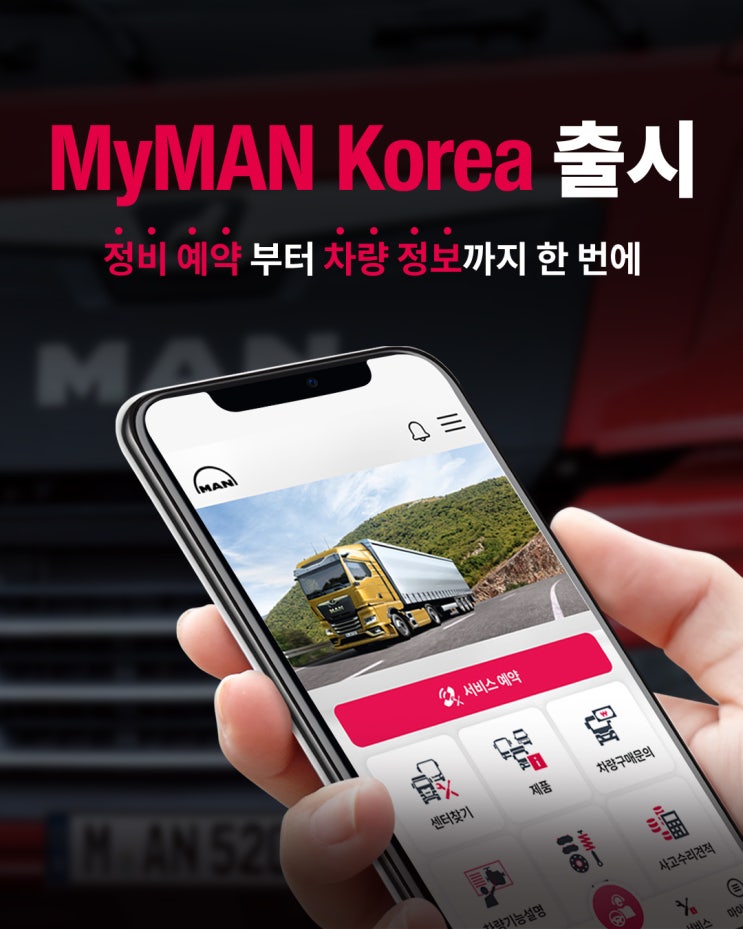 만트럭버스코리아, 모바일 기반 트럭 관리 앱 ‘MyMAN Korea’출시' : 네이버 블로그