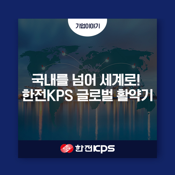 국내를 넘어 세계로! 한전KPS 글로벌 활약기 : 네이버 블로그