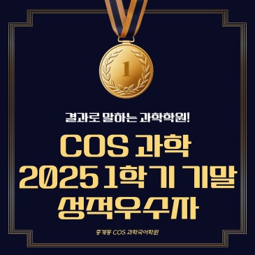 COS 과학국어학원, 2025년 1학기 기말고사 성적우수자 RSS 대표 이미지