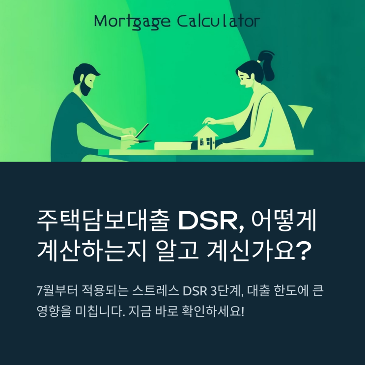 주택담보대출 DSR 계산 방법, 스트레스 DSR 3단계 이후. : 네이버 블로그