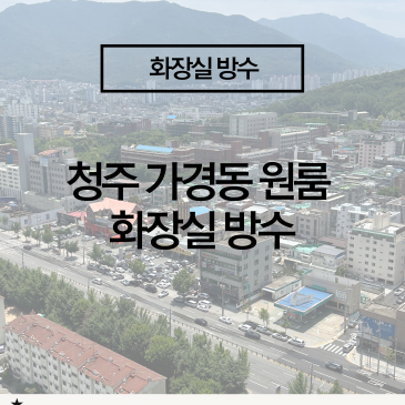 [청주 화장실 방수] 원룸 누수 걱정 끝! 2종 방수 시공 사례