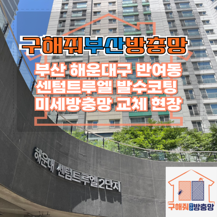 부산방충망업체 해운대구 반여동 센텀트루엘 미세방충망 교체 현장