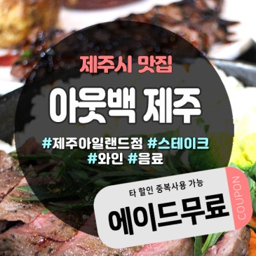 제주아웃백도민할인 방법! 앱 하나로 추가 혜택 받는 법