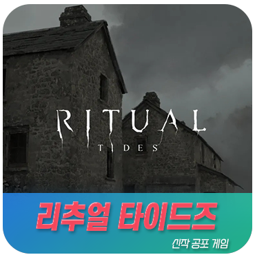 공포게임 '리추얼 타이드즈 (Ritual Tides)' 신규 트레일러 공개 : 네이버 블로그