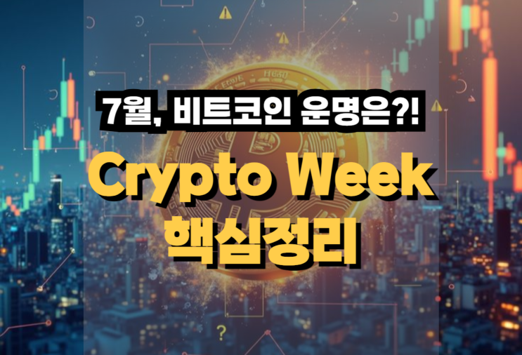7월, 비트코인 운명이 갈린다? Crypto Week 핵심 정리! : 네이버 블로그