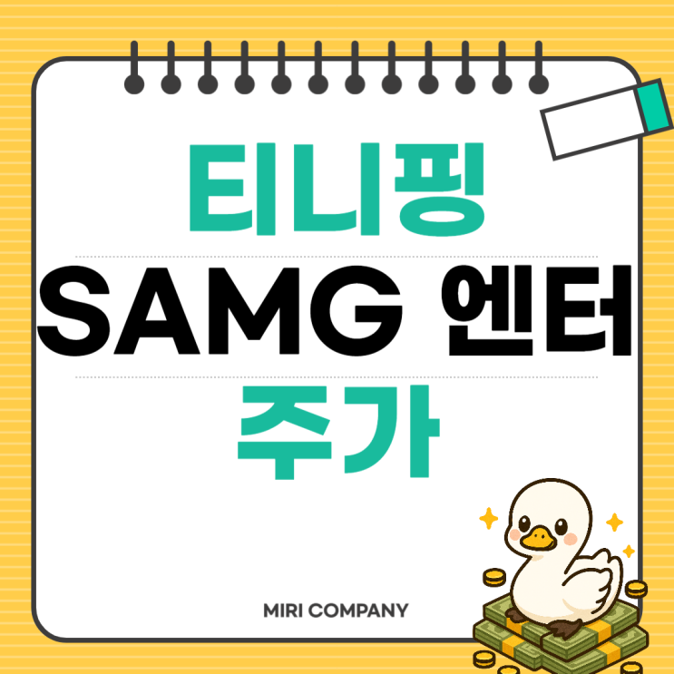 [주식 종목] 티니핑 제작사 , SAMG 엔터 주식 분석 : 네이버 블로그