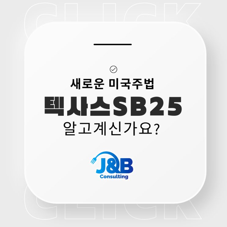 텍사스 SB25, 알고 계신가요? J&B와 안전하게 수출하세요. : 네이버 블로그