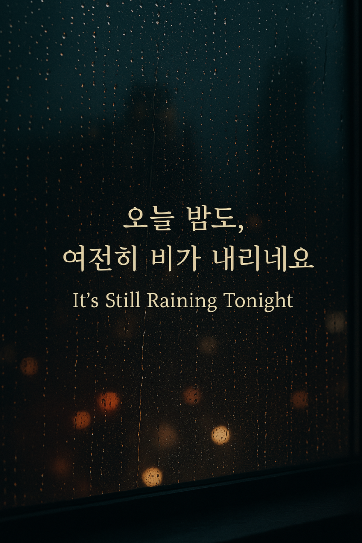 “It's Still Raining Tonight” : 네이버 블로그