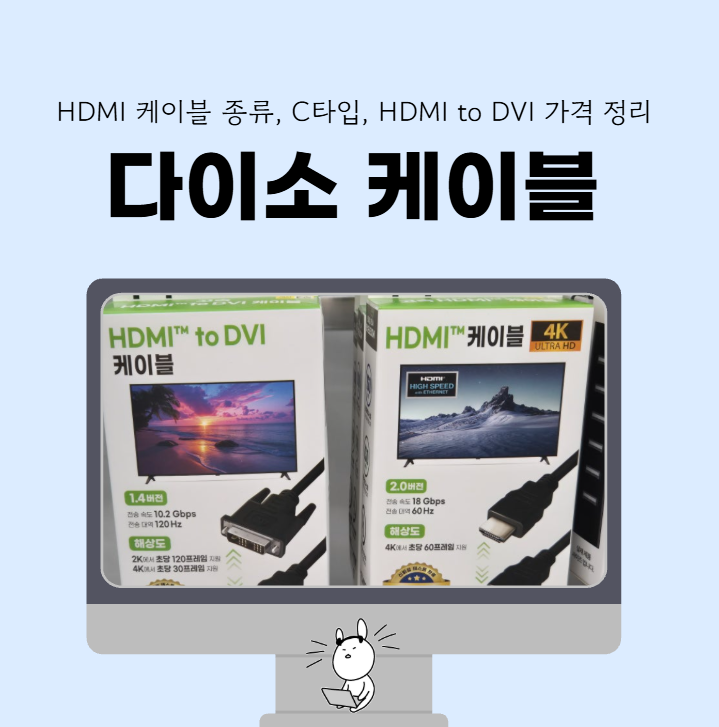 다이소 HDMI 케이블 종류, C타입, HDMI to DVI 가격 정리 : 네이버 블로그