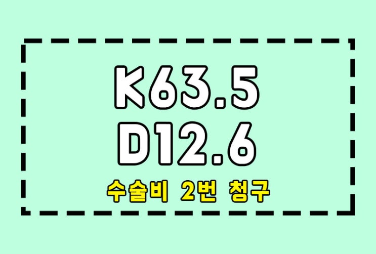 K63.5 D12.6 대장 용종 선종 수술비 2번 두번 청구 : 네이버 블로그