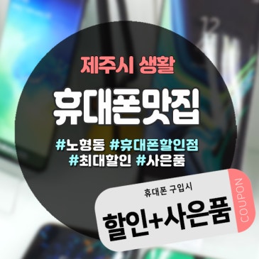 제주휴대폰성지 어디? 정든폰 반납 없이도 저렴하게!