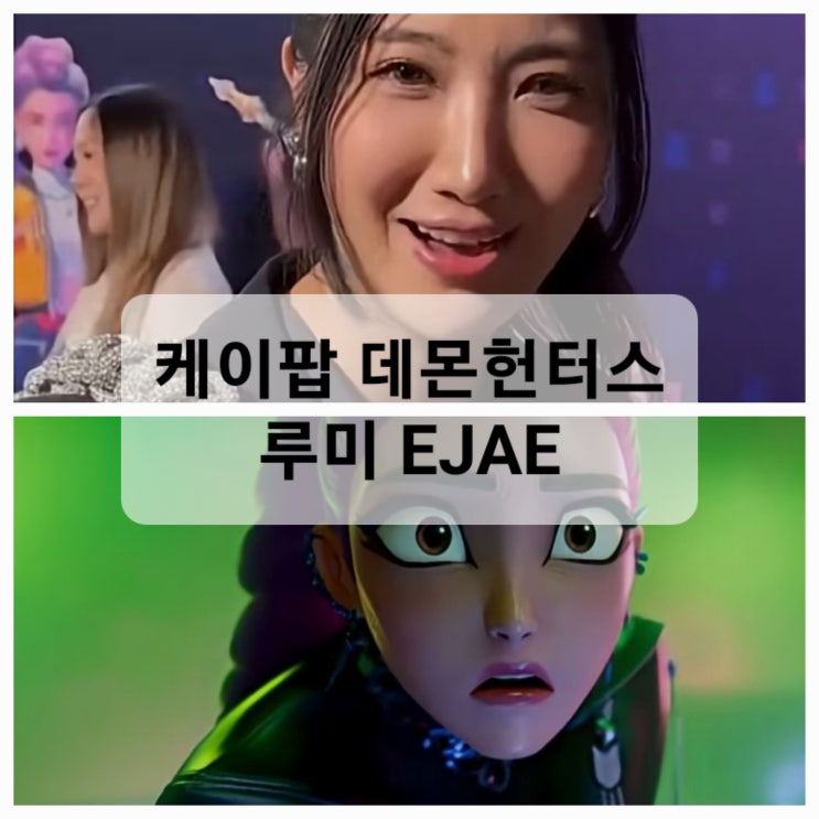 케이팝 데몬 헌터스 ejae 김은재 작곡가 이재 프로필 케데헌 루미 보컬 노래 가수 넷플릭스 k팝 kpop : 네이버 블로그