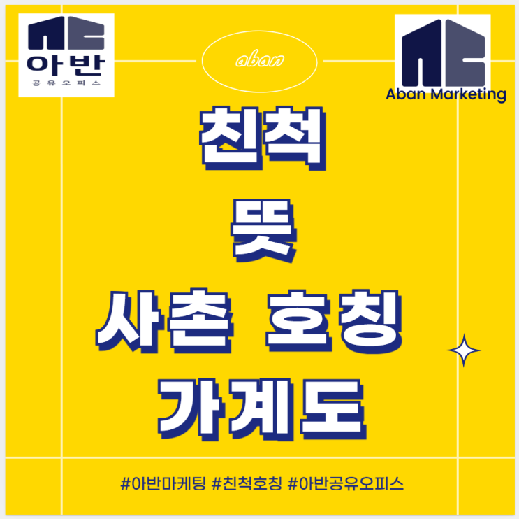 친척 뜻 사촌 호칭 가계도 : 네이버 블로그