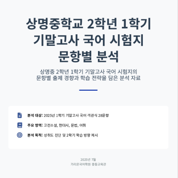 [2025] 상명중 2학년 1학기 기말고사 문항별 분석, 단순한 암기가 아닌 '분석력'이 갈랐습니다 RSS 대표 이미지