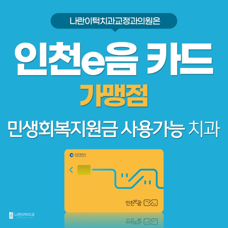 인천 e음 카드 & 민생회복지원금 사용 가능 안내
