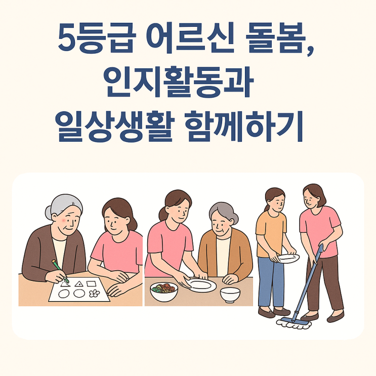 5등급 어르신 돌봄, 인지활동과 일상생활 함께하기 -충주매일재가방문요양센터, 충주방문요양 : 네이버 블로그