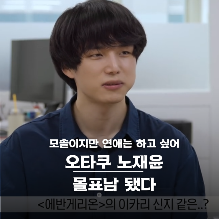 오타쿠에서 존잘로? 노재윤 직업 인스타그램 주소 (모태솔로지만 연애는 하고 싶어) : 네이버 블로그