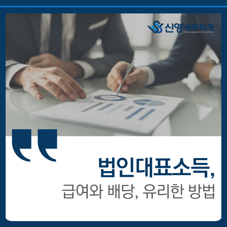 법인대표급여 와 배당, 2가지의 소득분배방식 유리한 것은 : 네이버 블로그