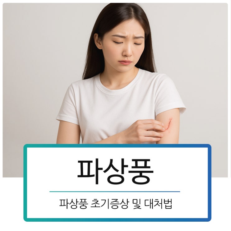 파상풍 초기증상 및 대처법, 병원가야하는 상황은? : 네이버 블로그