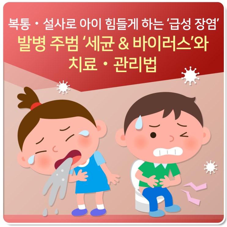 복통‧설사로 아이 힘들게 하는 ‘급성 장염’ 발병 주범 ‘세균 & 바이러스’와 치료‧관리법 : 네이버 블로그