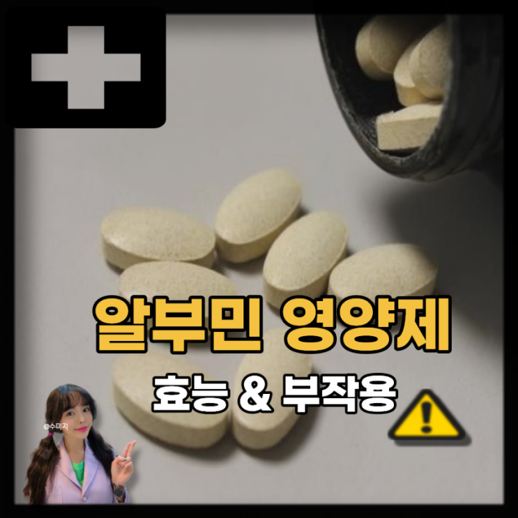 알부민 수치 낮으면? 알부민 영양제 효능 효과 부작용 : 네이버 블로그