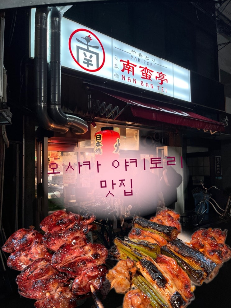 오사카 야키토리 맛집 난반테이 난바파크스 닛폰바시 염통꼬치의 ....