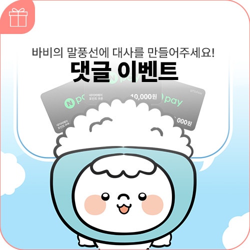 바비의 말풍선에 대사를 만들어주세요! 댓글 이벤트 (~7.20)