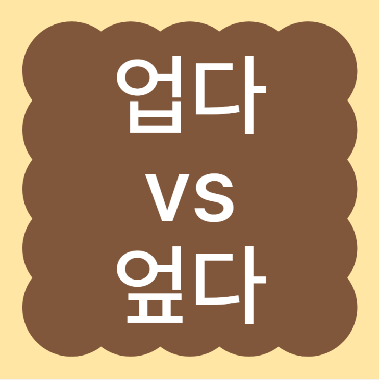‘업다’와 ‘엎다’ 발음은 비슷하지만 의미는 완전히 다르다 : 네이버 블로그