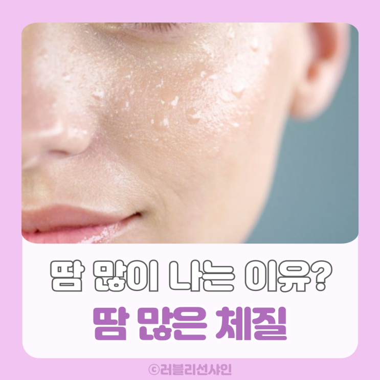 얼굴 땀 많은 체질 개선 땀 많이 나는 이유? : 네이버 블로그