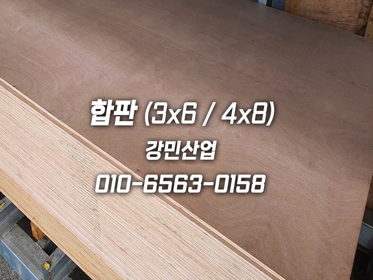 일반합판 베니어합판 36합판 48합판 MDF합판 OSB합판 방수합판 테고합판 가격 및 견적 문의하세요 : 네이버 블로그