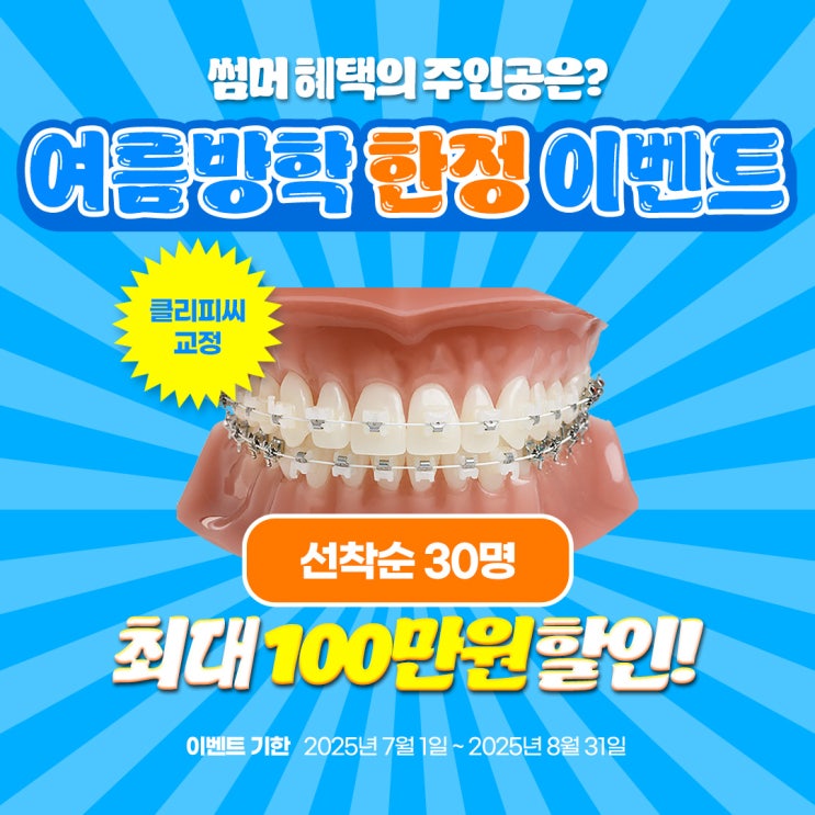 ★나란이턱치과 여름방학 한정 치아교정 이벤트★