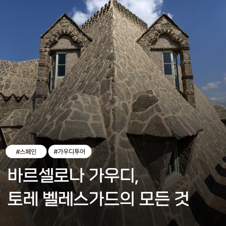 [바르셀로나 관광지] 토레 벨레스가드에 대한 모든 것 : 역사, 설명, ....