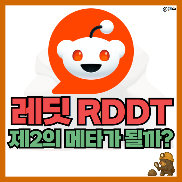 레딧 RDDT 주식 주가 전망 제2의 메타가 될까? : 네이버 블로그