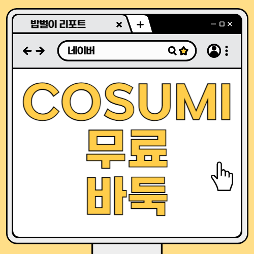 cosumi 코스미 무료 바둑게임 즐기기! : 네이버 블로그