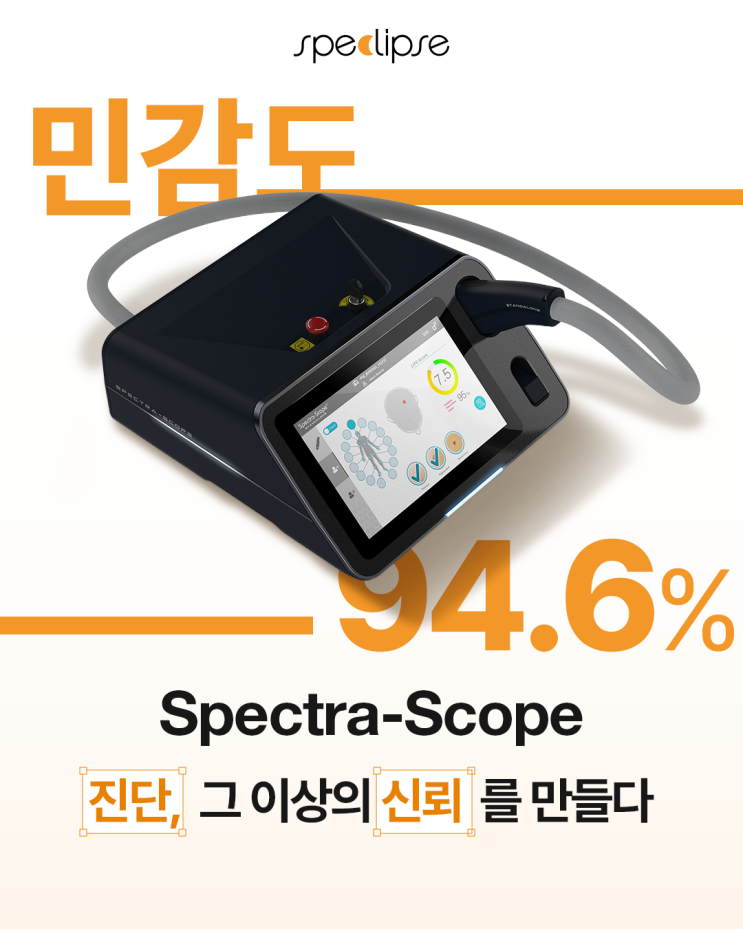 민감도 94.6%, 스펙트라스코프(Spectra‑Scope). 진단, 그 이상의 신뢰를 만들다 : 네이버 블로그