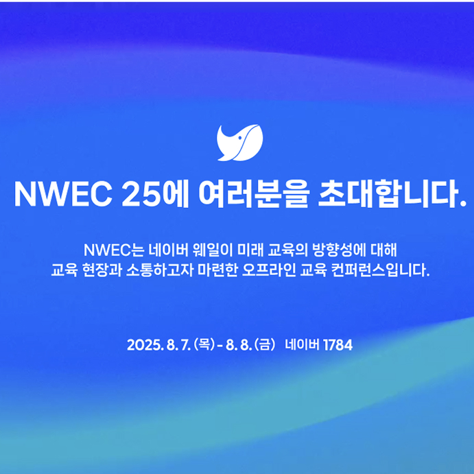 [행사 소식]🐋 네이버 웨일 교육 컨퍼런스, NWEC 25에 초대합니다! 🐋 : 네이버 블로그