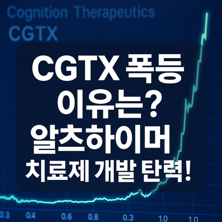 🚀 CGTX 주가 급등! FDA 미팅 결과에 시장이 반응하다 : 네이버 블로그