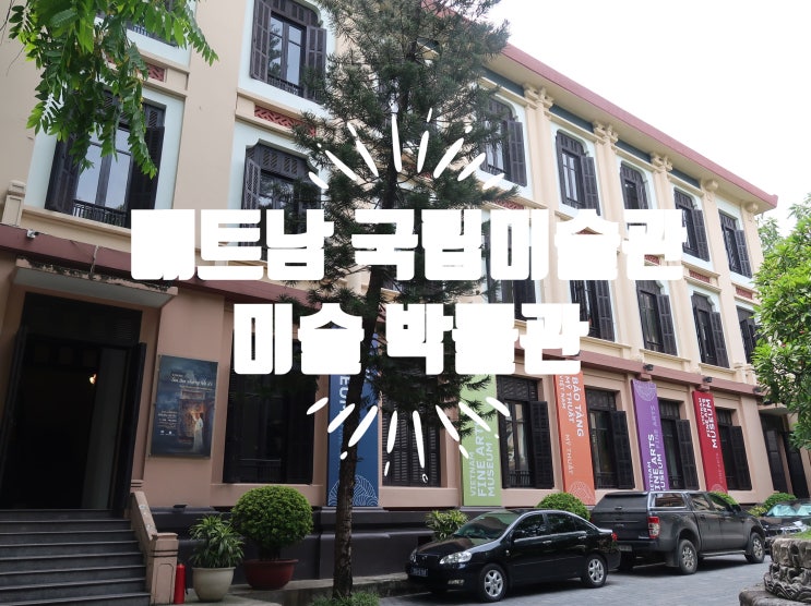 [베트남 하노이여행] 베트남 국립미술관 (미술 박물관)