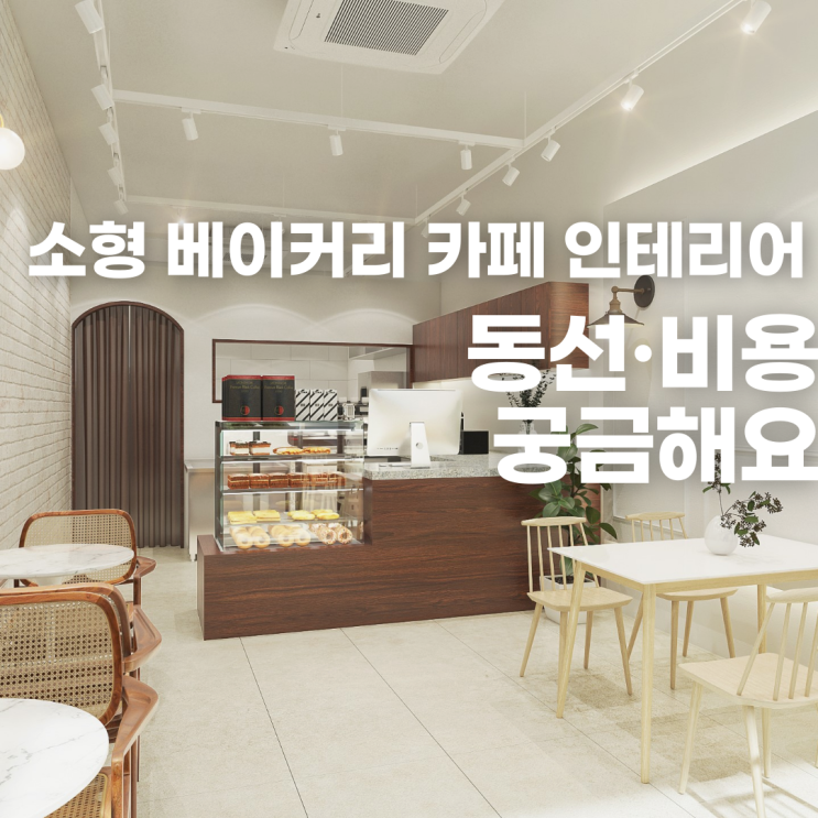 13평 소형 베이커리 카페 인테리어, 평면도 기반 동선·비용 설계 이렇게 바꿨어요. : 네이버 블로그