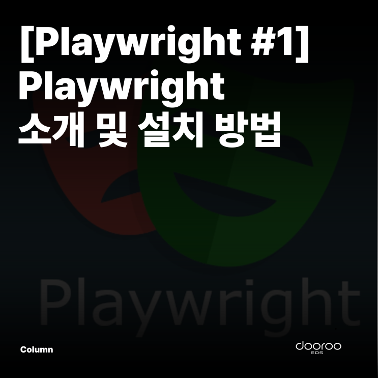 [Playwright #1] Playwright 소개 및 설치 방법 : 네이버 블로그