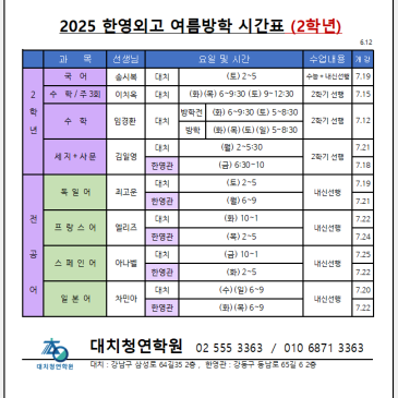 2025- 한영외고 여름방학 시간표(2학년) RSS 대표 이미지
