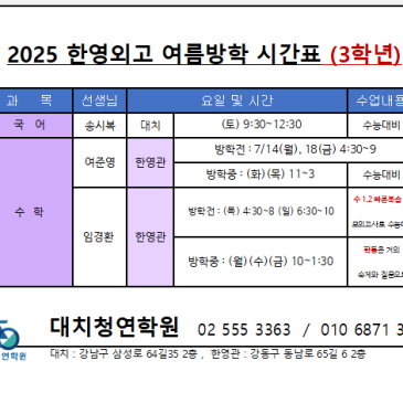 2025- 한영외고 여름방학 시간표(3학년) RSS 대표 이미지