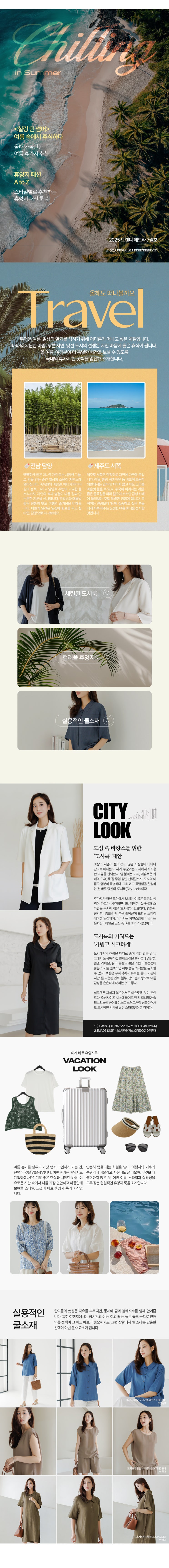 2025 트렌디 데드라 7월호! Chilling in Summer! 여름속에서 휴식하다