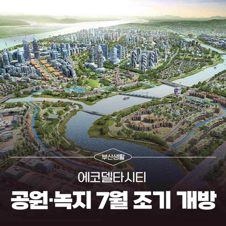 에코델타시티 공원·녹지 일부 7월 조기 개방