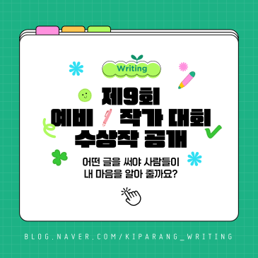 제9회 예비 大작가 대회 수상작, 그 빛나는 문장들 RSS 대표 이미지